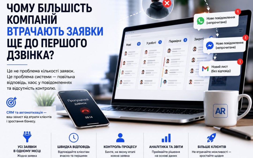 Чому більшість компаній втрачають заявки ще до першого дзвінка